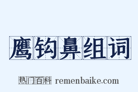 鹰钩鼻组词是什么意思的图片